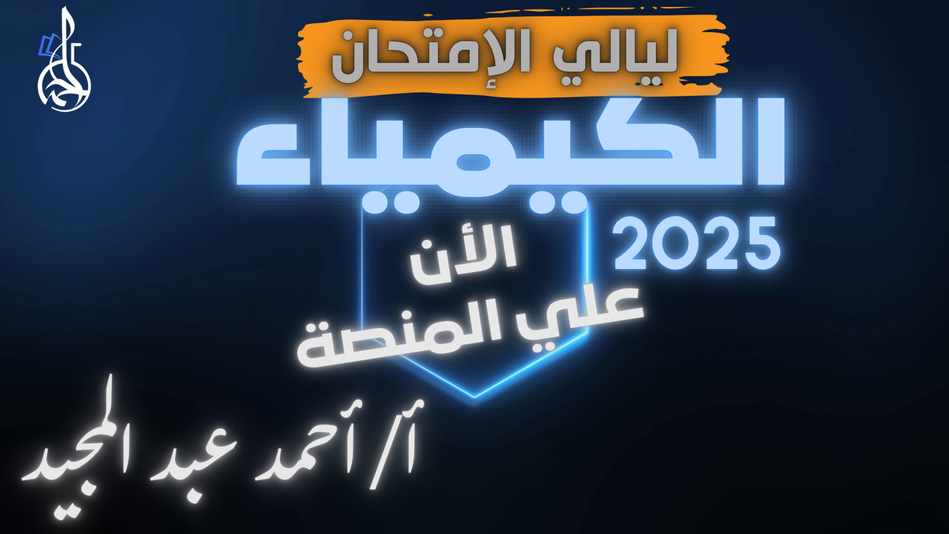 الحصة الأولي - ليالي الامتحان 2025